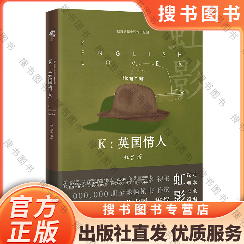 K：英国情人（精装） 虹影长篇小说定本全编 评论家王德威陈晓明朱大可诚挚推荐 花城出版社正版书籍
