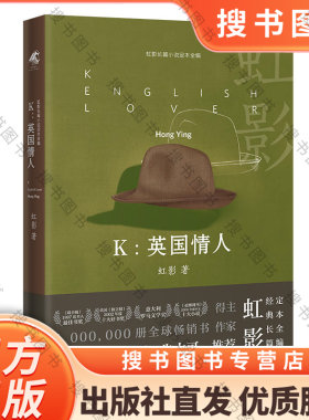正版K英国情人 精装 虹影长篇小说定本全编 评论家王德威陈晓明朱大可诚挚推荐 花城出版社