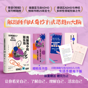 搜书正版我脑海中的游乐场 赠送纸质书签和写给ADHD人士的生活手册电子版 多动 正确看待ADHD 消除精神内耗 北京科学技术