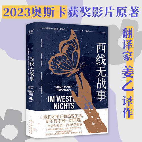 搜书正版西线无战事 2023新版 雷马克著 姜乙译 提名诺贝尔和平奖 詹青云奇葩说巴金钱钟书盛赞 同名电影奥斯卡奖 果麦出品