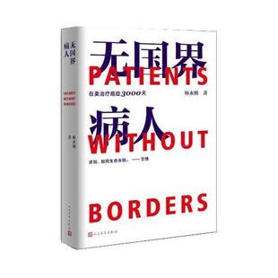 正版无国界病人在美3000天 师永刚著 人民文学出版社 一本教科书般的癌症病人自救指南 癌症8年的亲历手记