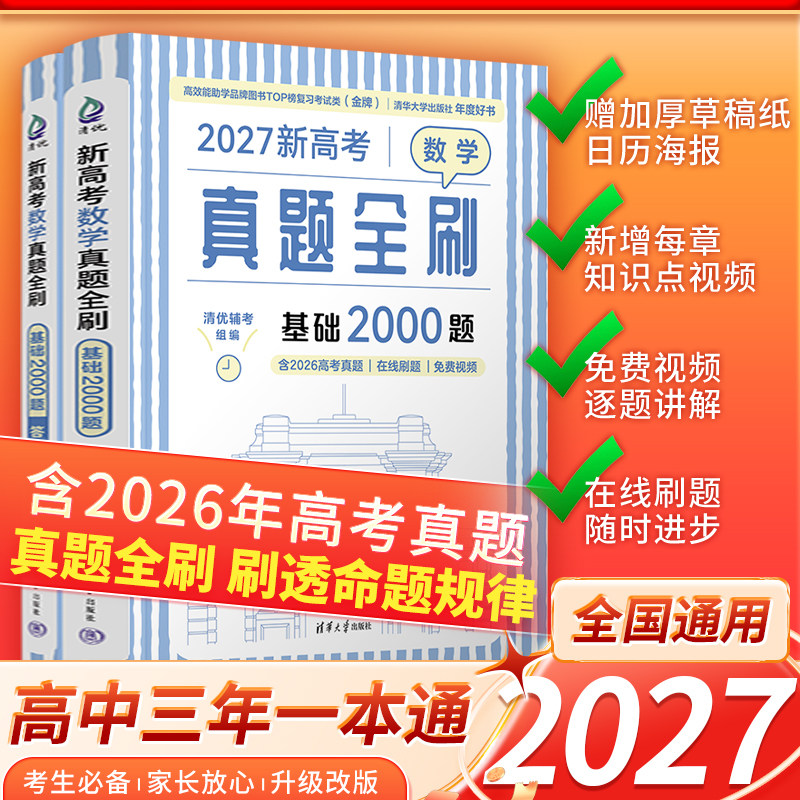 正版2027新版高中数学基础2000题清华出版社真题全刷数学物理化学数学决胜800疾风40卷文理科高三高考一轮二轮复习朱昊鲲讲义新华