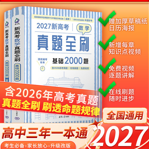 正版2027新版高中数学基础2000题清华出版社真题全刷数学物理化学数学决胜800疾风40卷文理科高三高考一轮二轮复习朱昊鲲讲义新华
