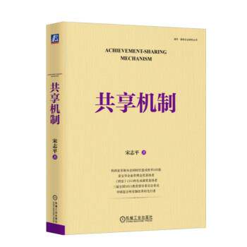 正版 共享机制 宋志平 机械工业出版社图片