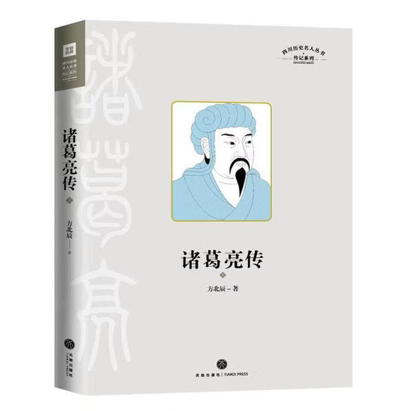 正版诸葛亮传 四川历史名人传系列 三国历史文化研究专家有理有据通俗易懂的解释了200个有趣谜团还原真实有血有肉的诸葛亮传