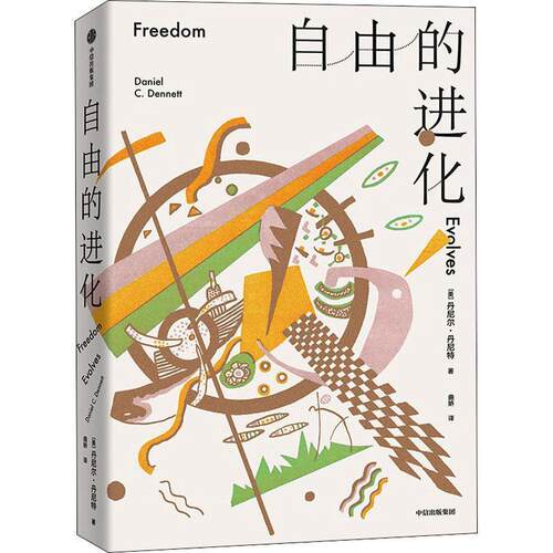 正版自由的进化 丹尼尔·丹尼特（DanielC.Dennett） 中信出版集