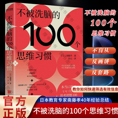 不被洗脑的100个思维习惯