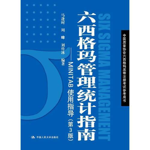 搜书正版 六西格玛管理统计指南—MINTAB使用指导 马逢时,周暐,刘传冰 中国人民大学出版社 教材类书籍