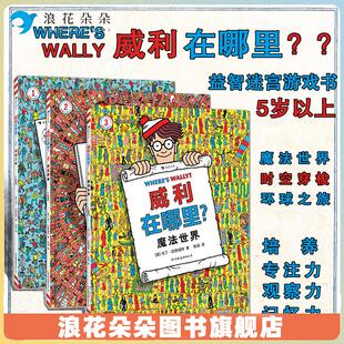 时空穿梭 魔法世界 5岁以上 浪花朵朵 视觉发现益智迷宫游戏书 威利在哪里：环球之旅 大开本经典 浪花朵朵童书 三册套装
