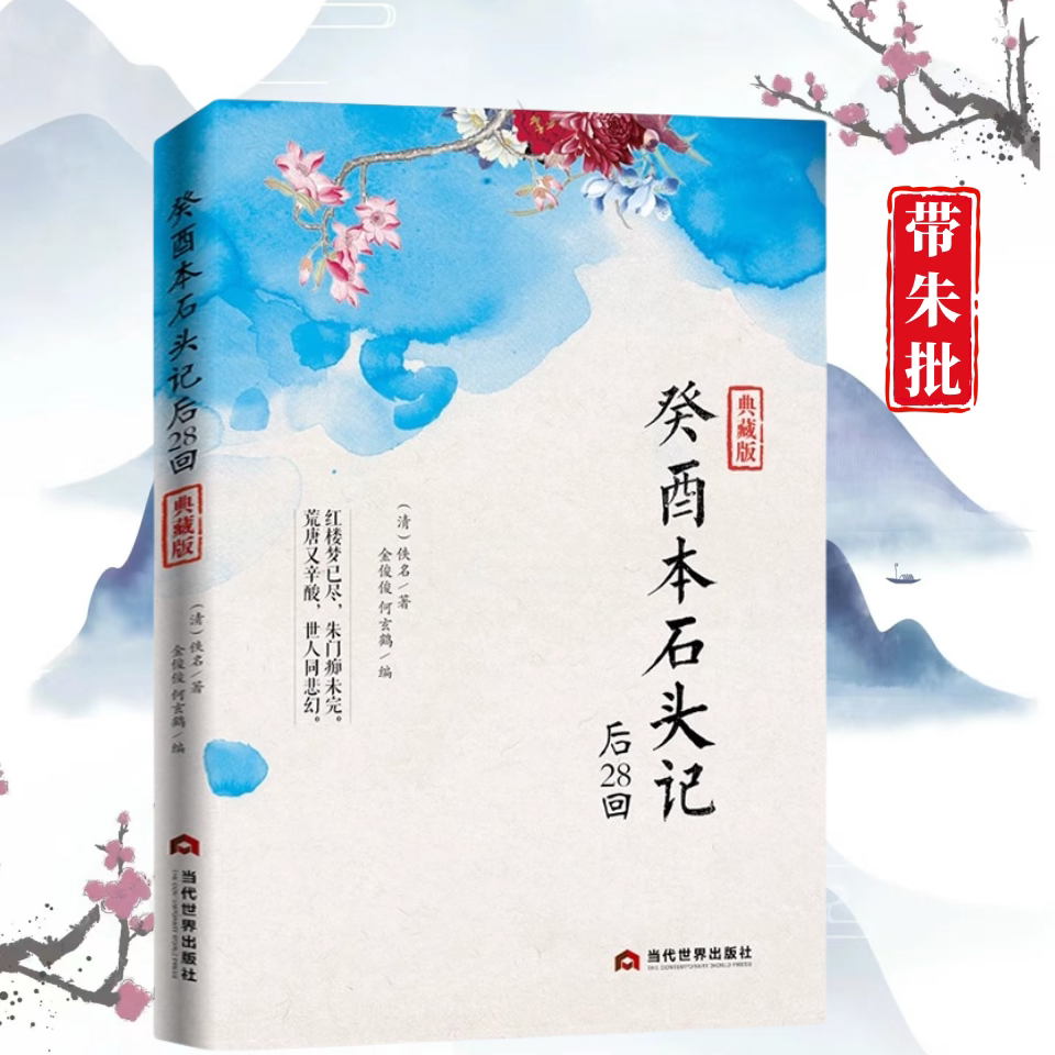 正版正版癸酉本石头记后28回 典藏版破解红楼梦成书之谜 全2册 曹雪芹红楼梦原著红学研究吴氏石头记增删试评本古典白话文小说图片