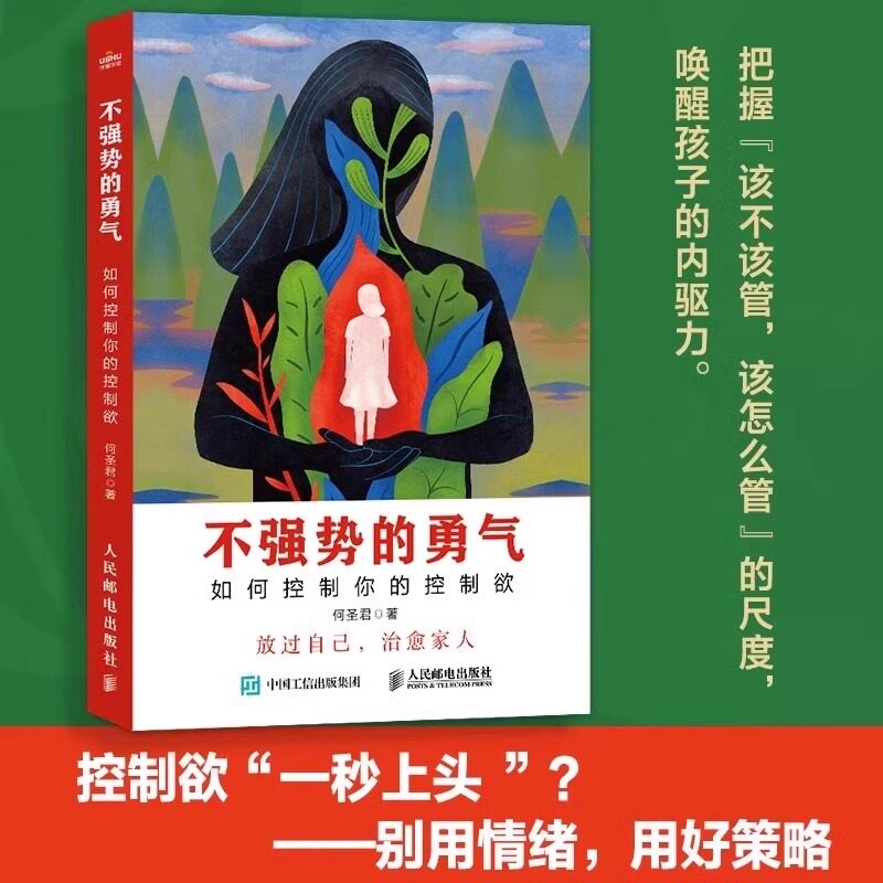 正版不强势的勇气 如何控制你的控制欲 父母觉醒 正面管教 非暴力沟通 温柔的教养 有边界感的妈妈 养育男孩女孩不吼不叫养育图片