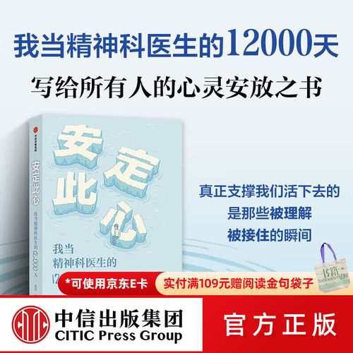搜书正版安定此心 我当精神科医生的12000天 姜涛著 中信出版社  心理学疗愈书籍