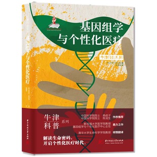 基因组学与个性化医疗（精装全彩版）牛津科普系列：解读生命密码，开启个性化医疗时代！ 9787568082389
