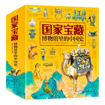 正版国家宝藏博物馆里的中国史 全套4册 国宝中的中国历史写给儿童的中国历史二三四五六年级小学生阅读课外书籍优秀课外读物