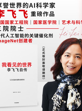 我看见的世界：李飞飞自传 The Worlds I See 享誉世界的华人科学家李飞飞作品，女性突破困境的成长之作 中信出版社