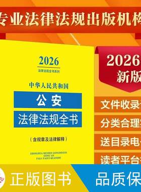 正版中华人民共和国公安法律法规全书含规章及法律解释2026年版 中国法治出版社 法律法规书籍