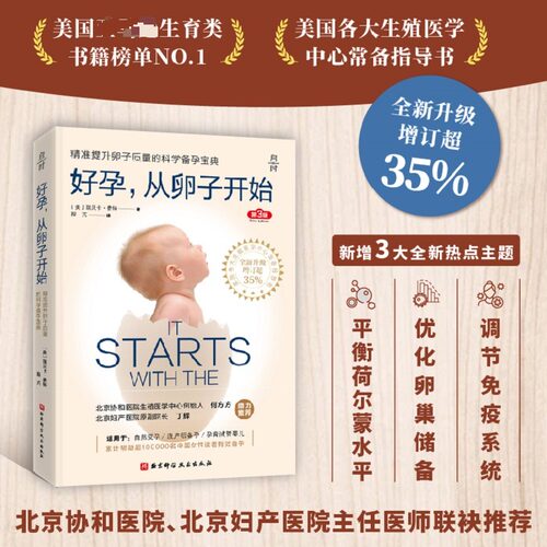 好孕从卵子开始 好运好孕从卵子开始科学备孕宝典自然备孕生活疾病患者备孕试管婴儿北京协和医院生殖医学中心 正版 科学养育孕产