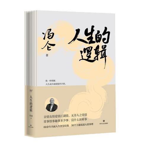 搜书正版 人生的逻辑 冯仑 四川文艺出版社