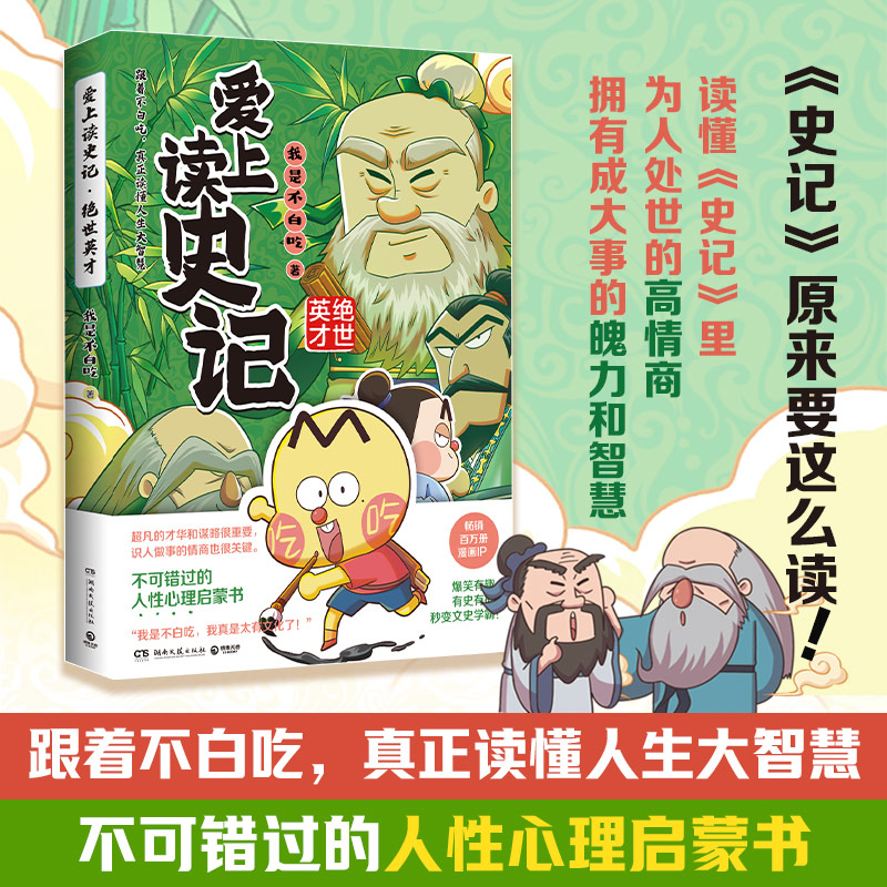 搜书正版爱上读史记绝世英才 我是不白吃 畅销百万册超7000万粉丝漫画IP我是不白吃重磅新作读懂史记拥有成大事 搏击天卷