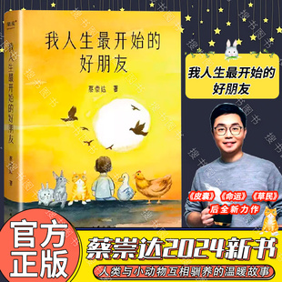 搜书正版 我人生最开始的好朋友 蔡崇达 皮囊命运草民蔡崇达新书文学正版书籍小说畅销书 官网 作家出版社