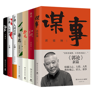于谦 历史人物解读 中国文化通史 江湖 博集天卷 官方直营正版 人间可爱 谋事 郭德纲作品集全7册 玩儿 郭论 人间烟火 捡史