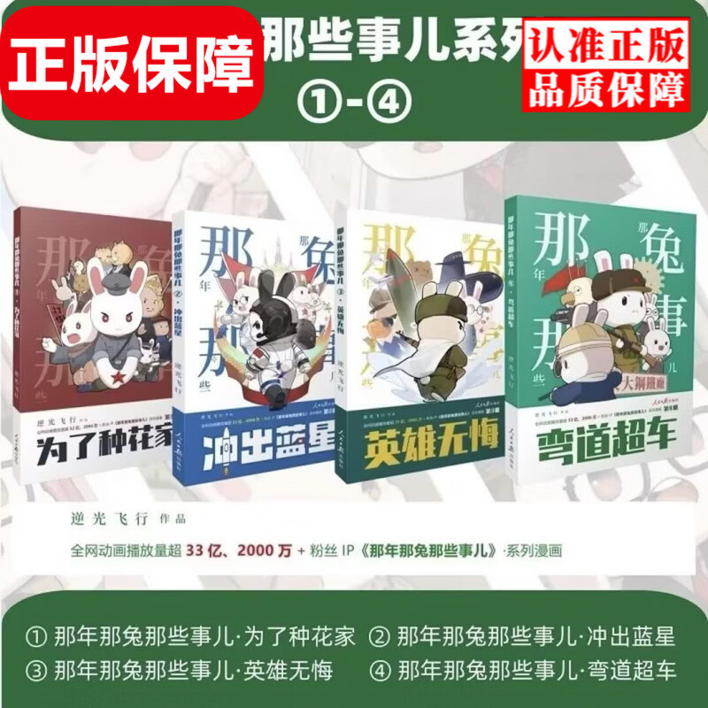 正版那年那兔那些事儿1-4 为了种花家冲出蓝星英雄无悔弯道超车网络热播动画片原著儿童热血爱国主义教育漫画小学生课外阅读书籍图片