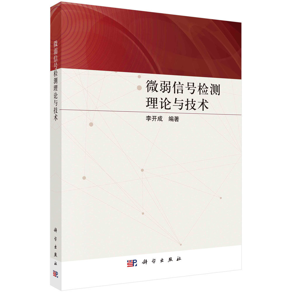 微弱信号检测理论与技术怎么看?