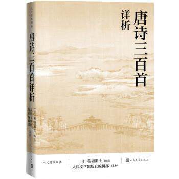 正版唐诗三百首详析 蘅塘退士人民文学出版注析社深度理解欣赏唐诗艺术魅力详细注解版本李白杜甫人文传统经典传统文化经典
