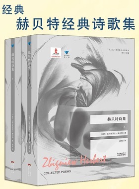 赫贝特诗集:全2册 蓝色东欧第4辑 经典诗歌 波兰文学