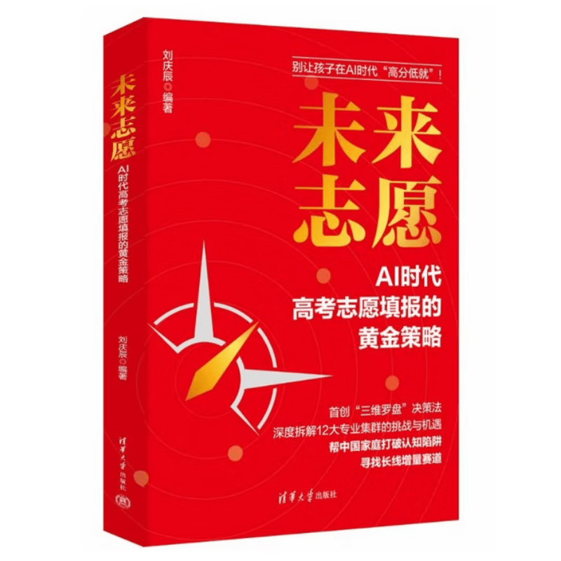 正版未来志愿AI时代高考志愿填报的黄金策略 刘庆辰 清华大学出版社 高考志愿填报AI抗替代专业未来职业规划书籍