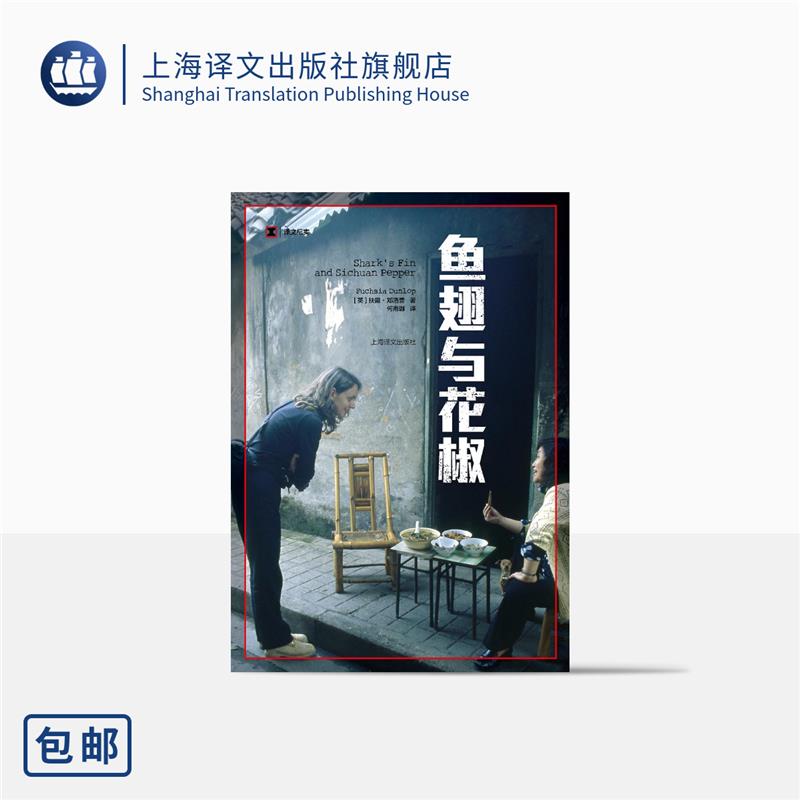鱼翅与花椒译文纪实扶霞
