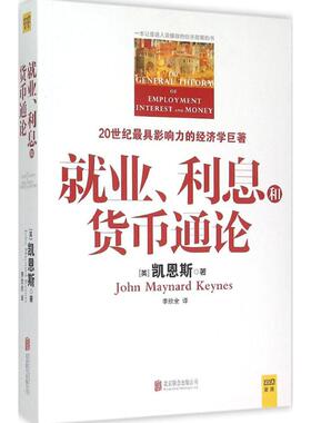 就业、利息和货币通论 (英)约翰·梅纳德·凯恩斯(John Maynard Keynes) 著;李欣全 译 著作 经济理论经管、励志