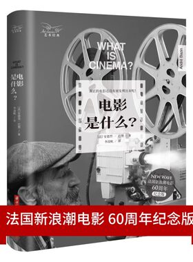 正版电影是什么  硬壳精装全球畅销50年法国新浪潮电影60周年纪念版 法安德烈巴赞 华中科技大学出版社
