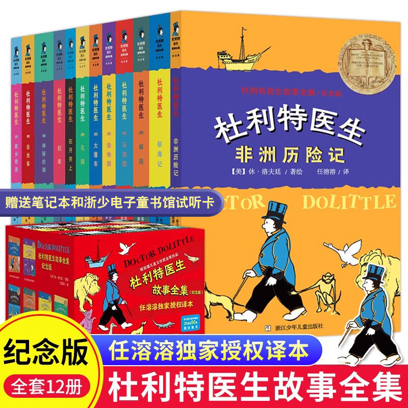 搜书正版杜利特医生故事全集全套12册全插图本杜利特医生航海历险记杜立特医生航海记小学生课外故事书三四五六年级 - 实物图