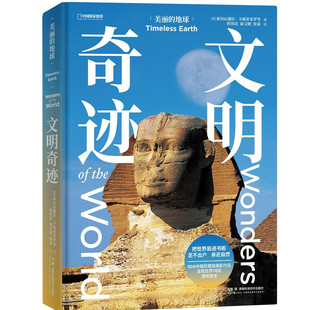 自然瑰宝 地球文明奇迹 穿越千年探索六大洲 70处建筑奇迹 地球系列 搜书正版 中国国家地理美丽 美丽