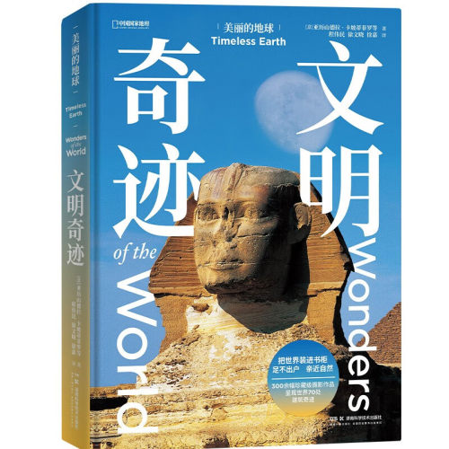 搜书正版美丽的地球文明奇迹 自然瑰宝 穿越千年探索六大洲的70处建筑奇迹 中国国家地理美丽的地球系列