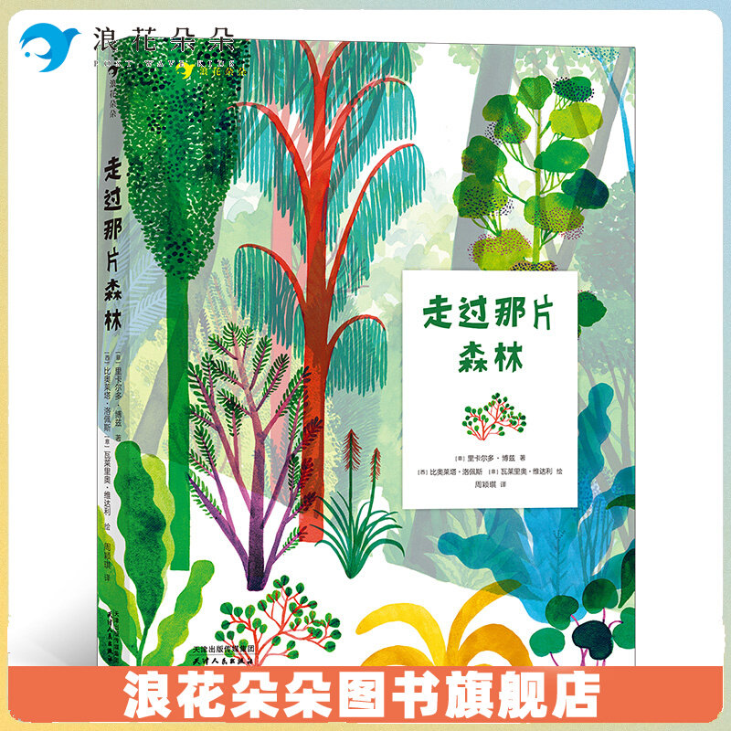 浪花朵朵走过那片森林 6岁以上 立体纸雕绘本书 童书 三位艺术家联手打造 拓展纸质书无限可能