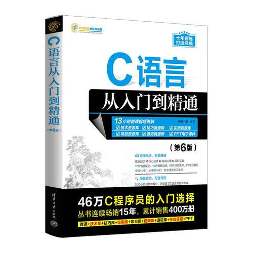 正版C语言从入门到精通 第6版 明日科技 清华大学出版社 计算机c语言入门零基础教程程序设计自学软件开发教材书