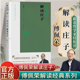 傅佩荣解读庄子 现代意义 修订版 老子道德经论语孟子大学中庸思想 中西哲学比较中华传统国学文化 解读国学系列任选 搜书正版
