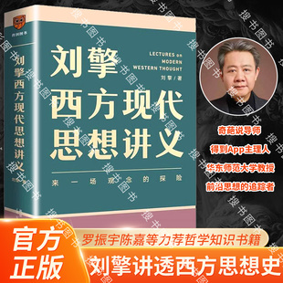 搜书正版刘擎西方现代思想讲义 穿越与19位哲学大师对话读懂名人的灵魂解读辩题领略思想魅力观念的探险罗振宇 得到书籍