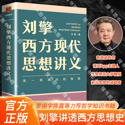 全新正版刘擎西方现代思想讲义穿越与19位哲学大师对话读懂名人的灵魂解读辩题领略思想魅力观念的探险罗振宇得到书籍畅销正版