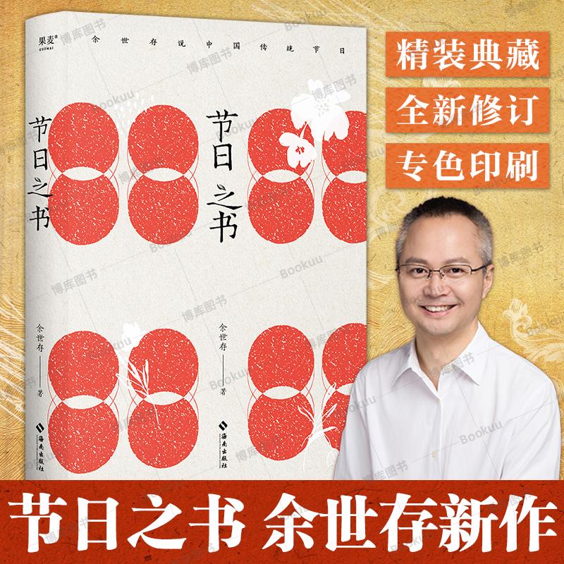 节日之书余世存经典作品2