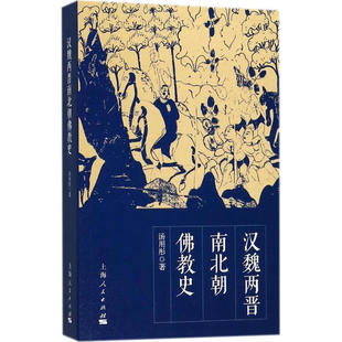 正版汉魏两晋南北朝佛教史 汤用彤 上海人民出版社 魏晋佛教历史研究书籍