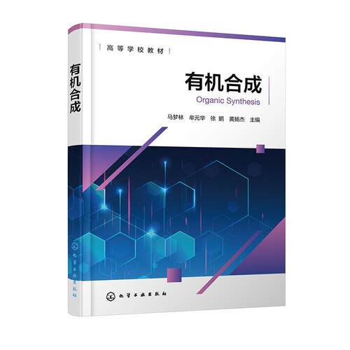 正版有机合成 马梦林,牟元华,徐鹏,黄扬杰 化学工业出版社
