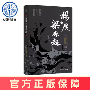 2023年正版新书 杨度与梁启超：我们的祖父和外祖父（增订本）梁启超和他的儿女们梁启超全集 梁启超 许知远中国大百科全书