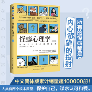 搜书正版怪癖心理学 冈田尊司 日本心理学 张若昀李现主演电视剧《法医秦明》秦科长的完美主义强迫症社会科学热 博集天卷