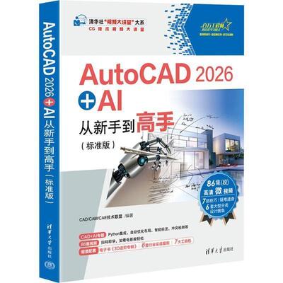 正版AutoCAD2026+AI从新手到高手 标准版 CAD/CAM/CA等 清华大学出版社 AutoCAD2026基础入门教程教材书籍