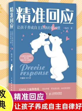 正版精准回应 让孩子养成自主自律的好习惯 杨杰 著培养孩子自律亲子非暴力沟通父母的语言如何说孩子才会听孩子写作业问题