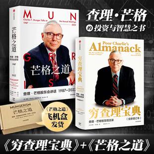 搜书正版【查理芒格2册】穷查理宝典+芒格之道 查理·芒格股东会讲话1987—2022 智慧箴言录彼得考夫曼 巴菲特的导师