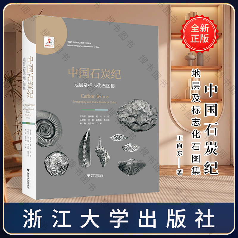 中国石炭纪地层及标志化石图集(精)/中国古生代地层及标志化石图集/王向东/胡科毅/黄兴/乔丽/王秋来/浙江大学出版社